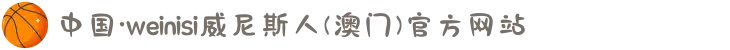 中国·weinisi威尼斯人(澳门)官方网站